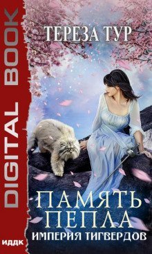 обложка аудиокниги Память пепла