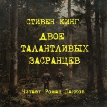обложка аудиокниги Двое талантливых засранцев
