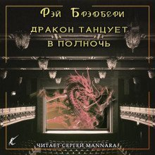 обложка аудиокниги Дракон танцует в полночь