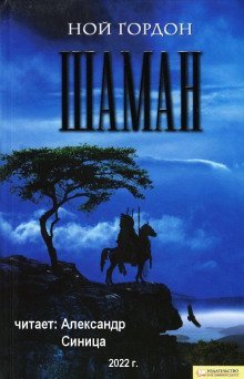 обложка аудиокниги Шаман