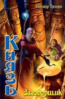 обложка аудиокниги Заговорщик