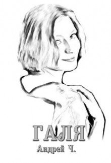 обложка аудиокниги Галя