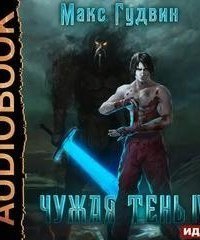 обложка аудиокниги Чужая тень. Книга 4