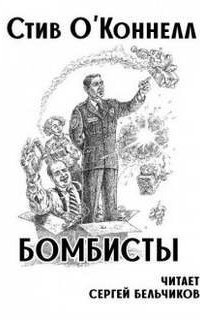 обложка аудиокниги Бомбисты