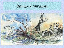 обложка аудиокниги Зайцы и лягушки