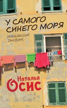 обложка аудиокниги У самого синего моря. Итальянский дневник