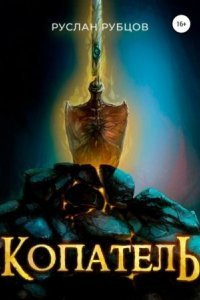 обложка аудиокниги Подземный владыка 1. Копатель