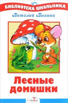 обложка аудиокниги Лесные домишки