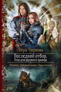 обложка аудиокниги Последний отбор 2. Угол для дерзкого принца