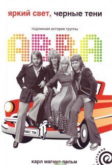 обложка аудиокниги Яркий свет, чёрные тени. Подлинная история группы ABBA