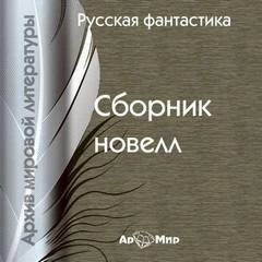 обложка аудиокниги Русская фантастика. Сборник новелл