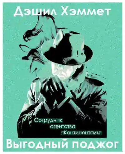 обложка аудиокниги Выгодный поджог