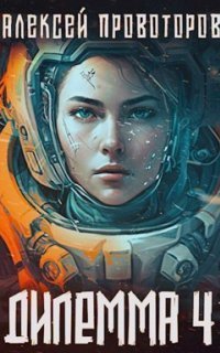 обложка аудиокниги Дилемма 4