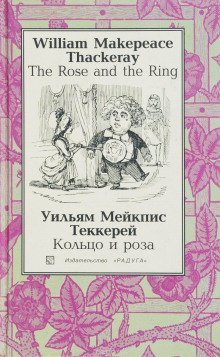 обложка аудиокниги Кольцо и роза, или История принца Обалду и принца Перекориля