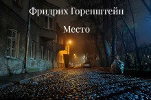 обложка аудиокниги Койко-Место