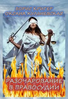 обложка аудиокниги Разочарование в правосудии