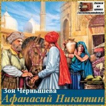 обложка аудиокниги Афанасий Никитин