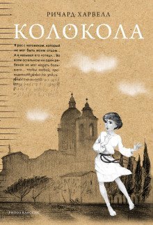 обложка аудиокниги Колокола
