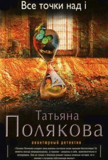 обложка аудиокниги Все точки над i