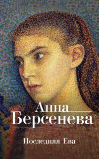 обложка аудиокниги Гриневы. Капитанские дети 1. Последняя Ева