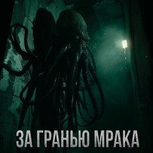 обложка аудиокниги За гранью мрака