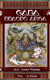 обложка аудиокниги След Белого Лиса