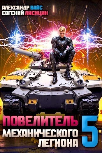 обложка аудиокниги Повелитель механического легиона. Том 5