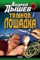 обложка аудиокниги Тёмная лошадка