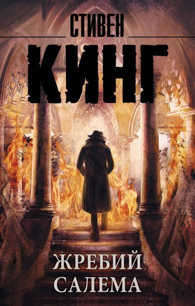 обложка аудиокниги Жребий Салема