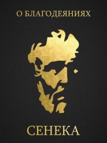 обложка аудиокниги О благодеяниях