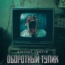 обложка аудиокниги Оборотный тупик