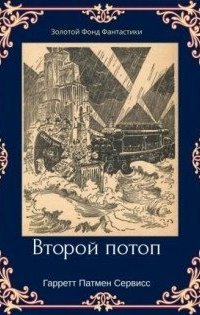 обложка аудиокниги Золотой фонд фантастики 1. Второй потоп