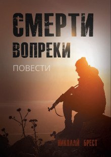 обложка аудиокниги Смерти вопреки