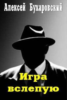 обложка аудиокниги Игра вслепую