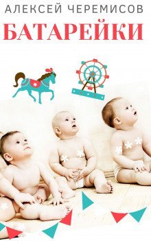 обложка аудиокниги Батарейки