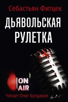 обложка аудиокниги Дьявольская рулетка