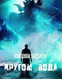 обложка аудиокниги Кругом вода