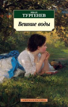 обложка аудиокниги Вешние воды