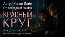 обложка аудиокниги Красный круг