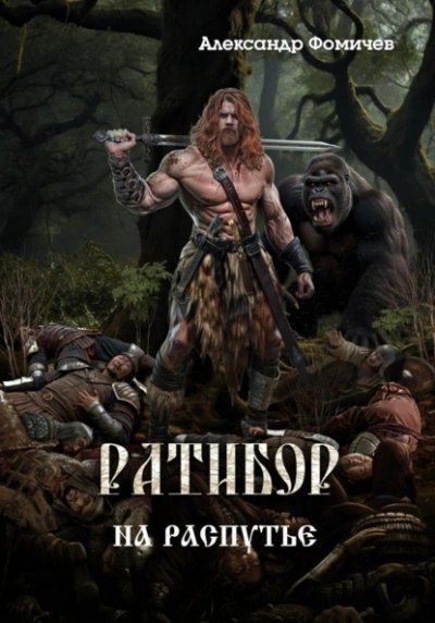 обложка аудиокниги На распутье