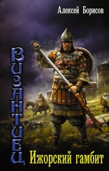 обложка аудиокниги Ижорский гамбит