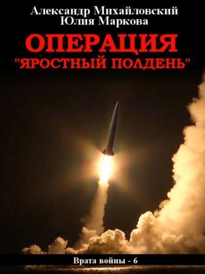 обложка аудиокниги Операция «Яростный полдень»