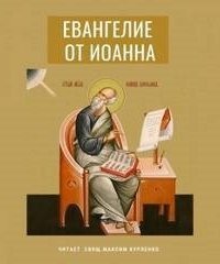 обложка аудиокниги Евангелие от Иоанна