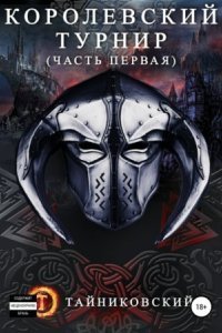 обложка аудиокниги Мистический рыцарь 3. Королевский турнир. Часть первая