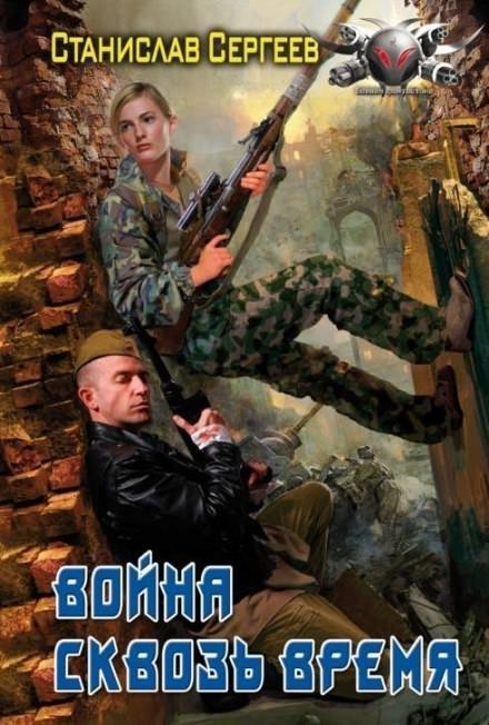 обложка аудиокниги Война сквозь время