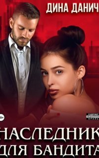 обложка аудиокниги Бандитская сага 2. Наследник для бандита