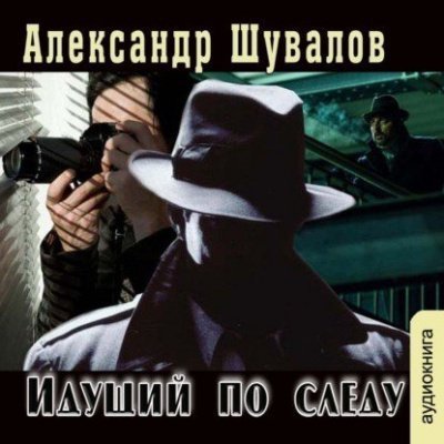 обложка аудиокниги Идущий по следу
