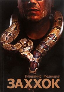 обложка аудиокниги Заххок