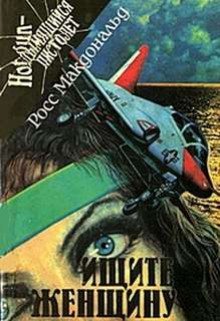 обложка аудиокниги Ищите женщину