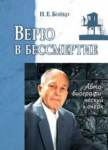 обложка аудиокниги Верю в бессмертие